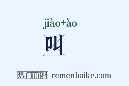 叫奡是什么意思的图片